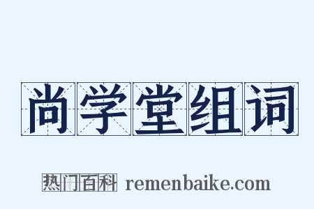 尚学堂组词是什么意思的图片